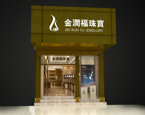 金潤福珠寶專賣店