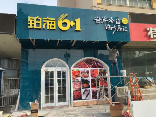 烏魯木齊“鉑海6+1”海鮮專賣店