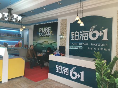 烏魯木齊“鉑海6+1”海鮮專賣店