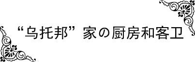 美式混搭“夢幻vs逍遙”烏托邦